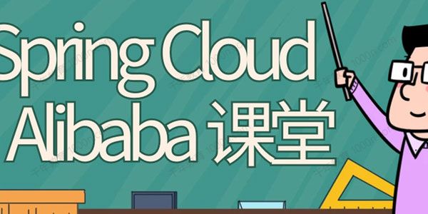 2021年SpringCloud Alibaba 微服务实战课程,会员免费下载