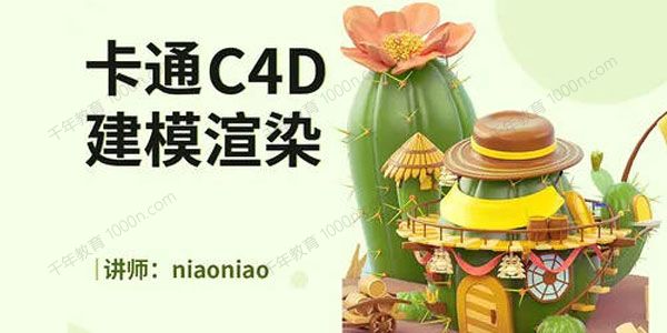 niaoniao卡通C4D2021建模渲染（带素材）[MP4