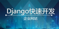 超细讲解Django打造大型企业官网视频课程