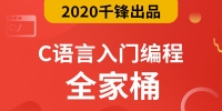 千锋2020最新C语言零基础入门编程视频教程