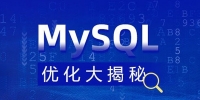 MySQL 优化大揭秘视频课程【完整资料】