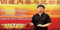 乒乓球九级训练内容与达标标准_乒乓球九级训练_乒乓球教学视频