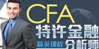 高顿网校-CFA特许金融分析师