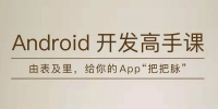 张绍文-Android程序开发高手教程