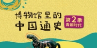 博物馆里的中国通史 第二季 青铜时代·夏商周篇
