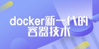 Docker新一代的容器技术教程