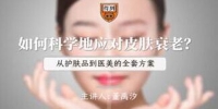 董禹汐-科学应对皮肤衰老课程