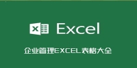 企业管理EXCEL表格大全-1600套