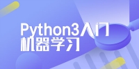 Python3入门机器学习 经典算法与应用完整版