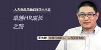 王尚峰-人力资源总监的降龙十八掌：卓越HR成长之路