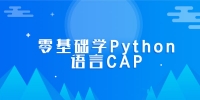 零基础学Python语言CAP完整版课程