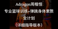 周楷恒Adragon-专业篮球弹跳身体素质课程