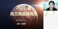 王煜嘉-2020暑高三英语暑期班（20.1G超清视频）