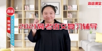 陈瑞春-2021高考语文复习辅导课程